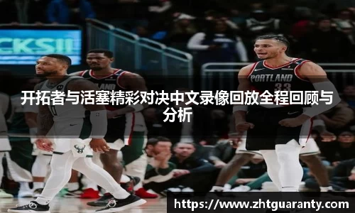 开拓者与活塞精彩对决中文录像回放全程回顾与分析