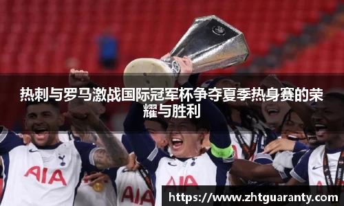 热刺与罗马激战国际冠军杯争夺夏季热身赛的荣耀与胜利