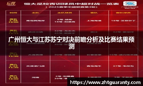 广州恒大与江苏苏宁对决前瞻分析及比赛结果预测
